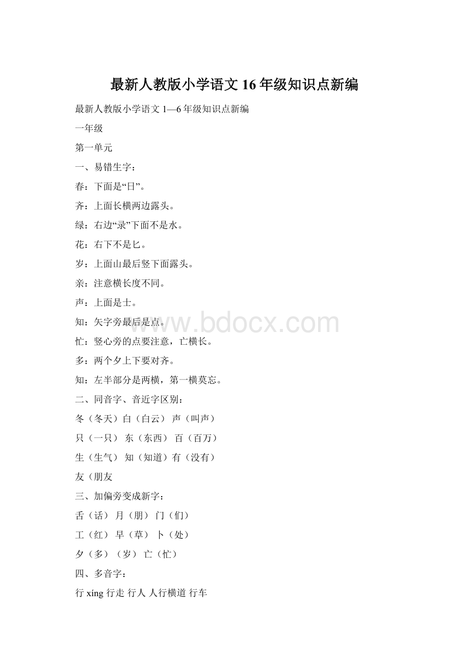 最新人教版小学语文16年级知识点新编Word文档格式.docx_第1页