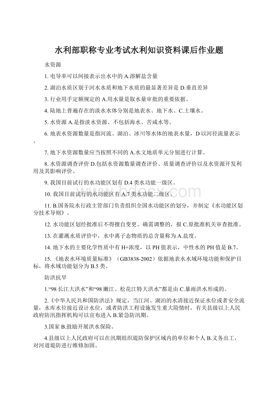 水利部职称专业考试水利知识资料课后作业题.docx_第1页