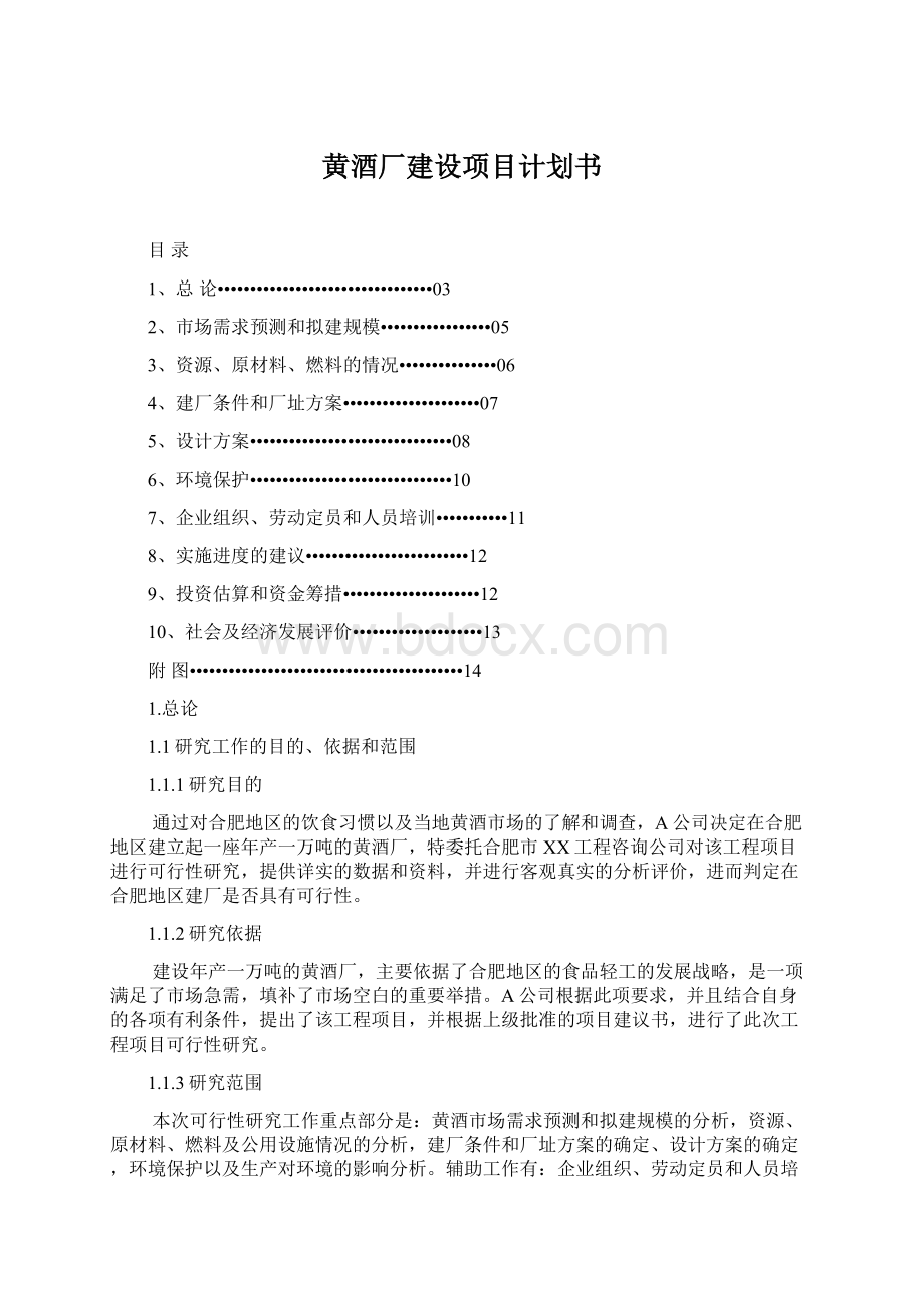 黄酒厂建设项目计划书Word格式.docx_第1页