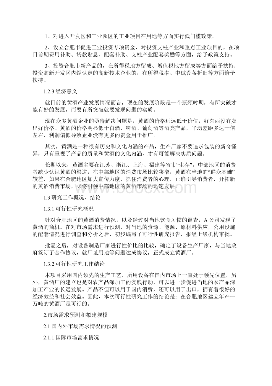 黄酒厂建设项目计划书Word格式.docx_第3页