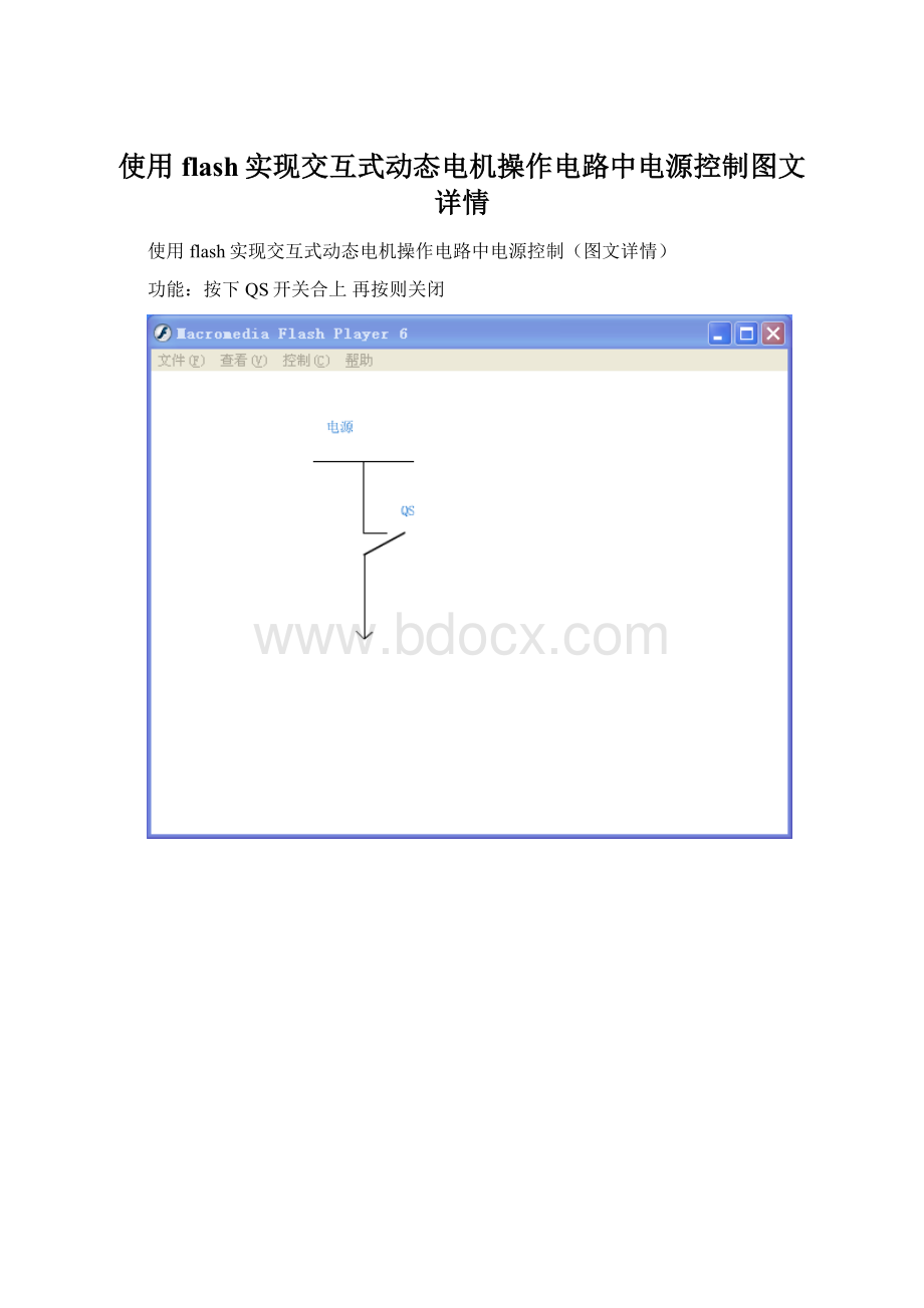 使用flash实现交互式动态电机操作电路中电源控制图文详情Word格式文档下载.docx_第1页