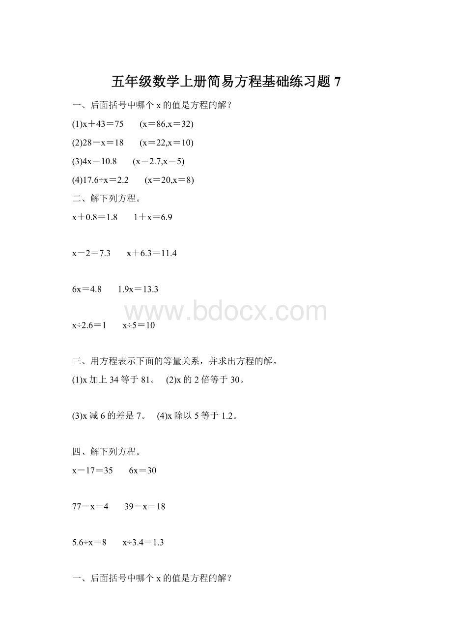 五年级数学上册简易方程基础练习题7Word下载.docx_第1页