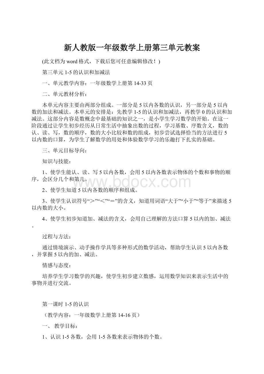 新人教版一年级数学上册第三单元教案.docx