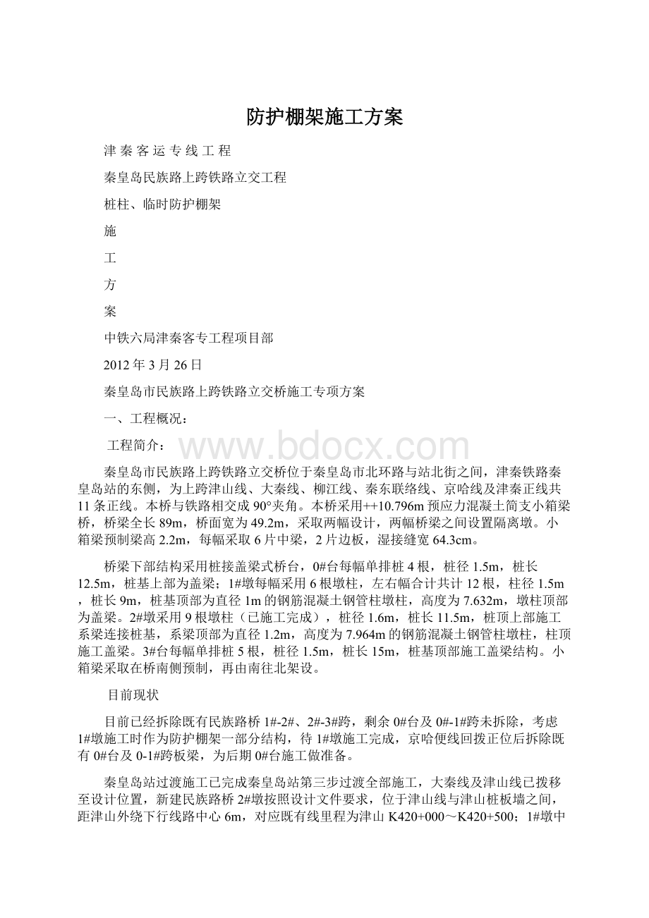 防护棚架施工方案文档格式.docx