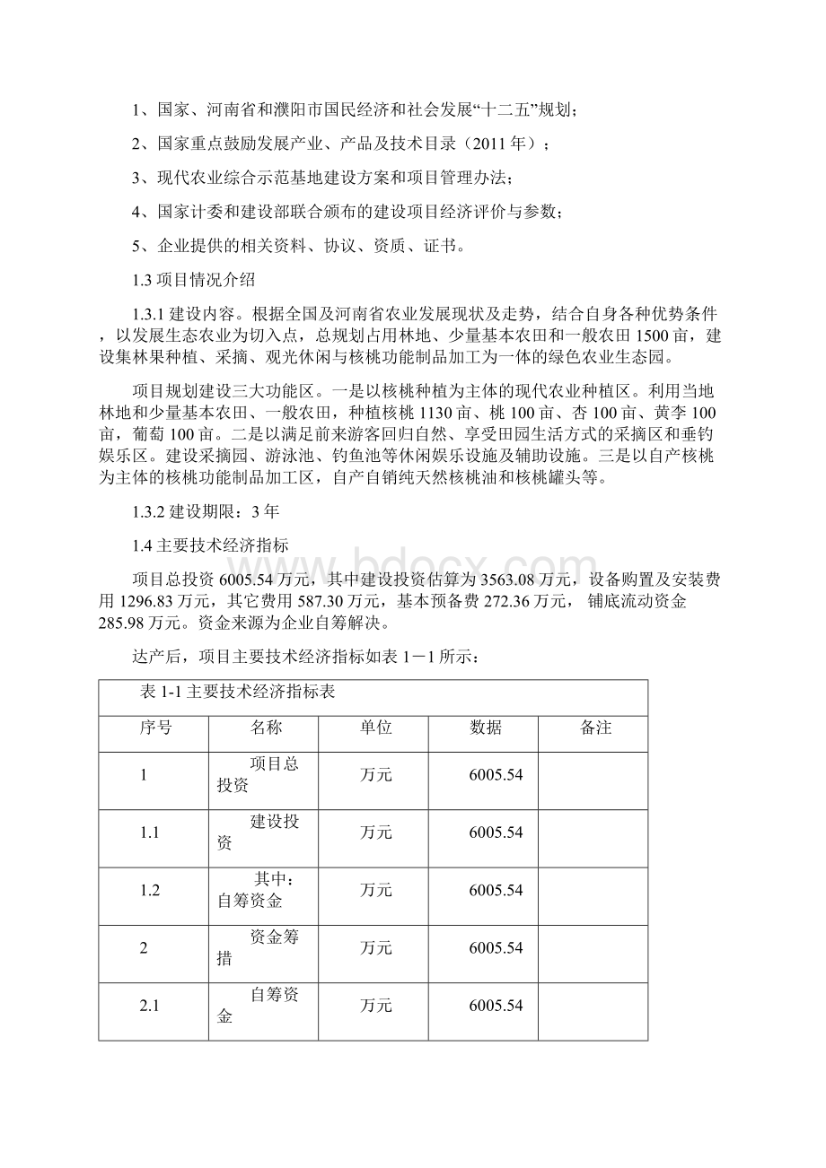 暖村农业生态园建设项目可行性研究报告.docx_第2页