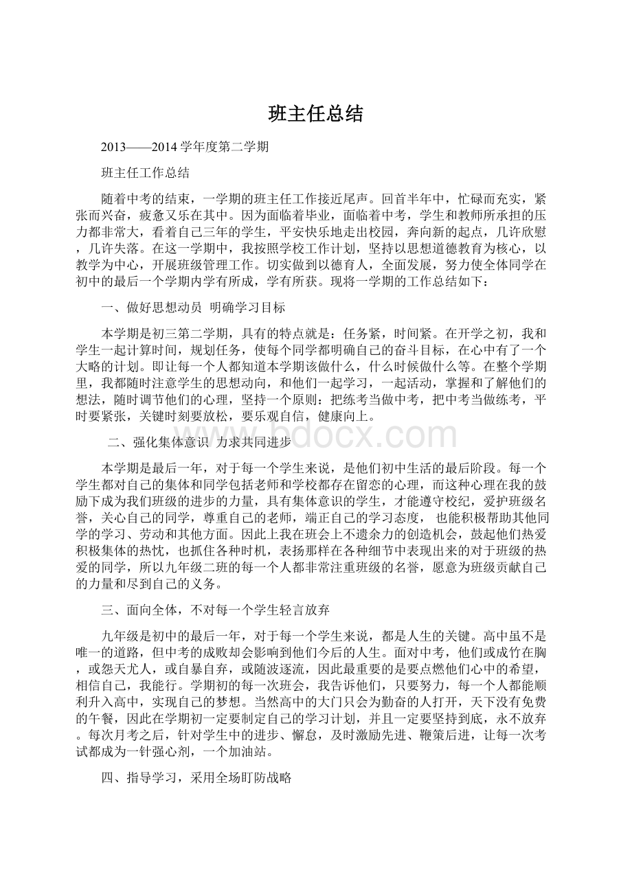 班主任总结.docx