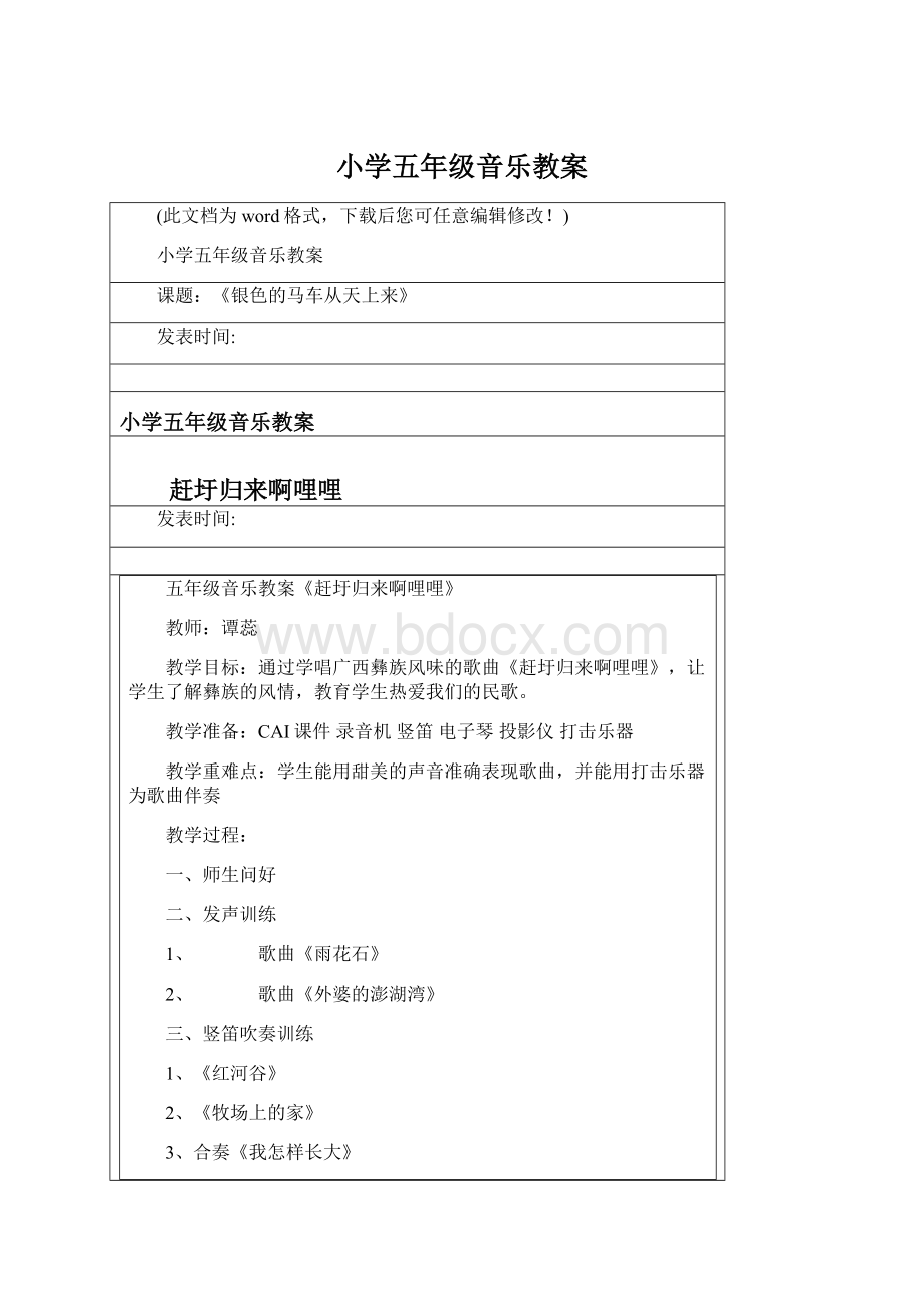 小学五年级音乐教案Word格式文档下载.docx