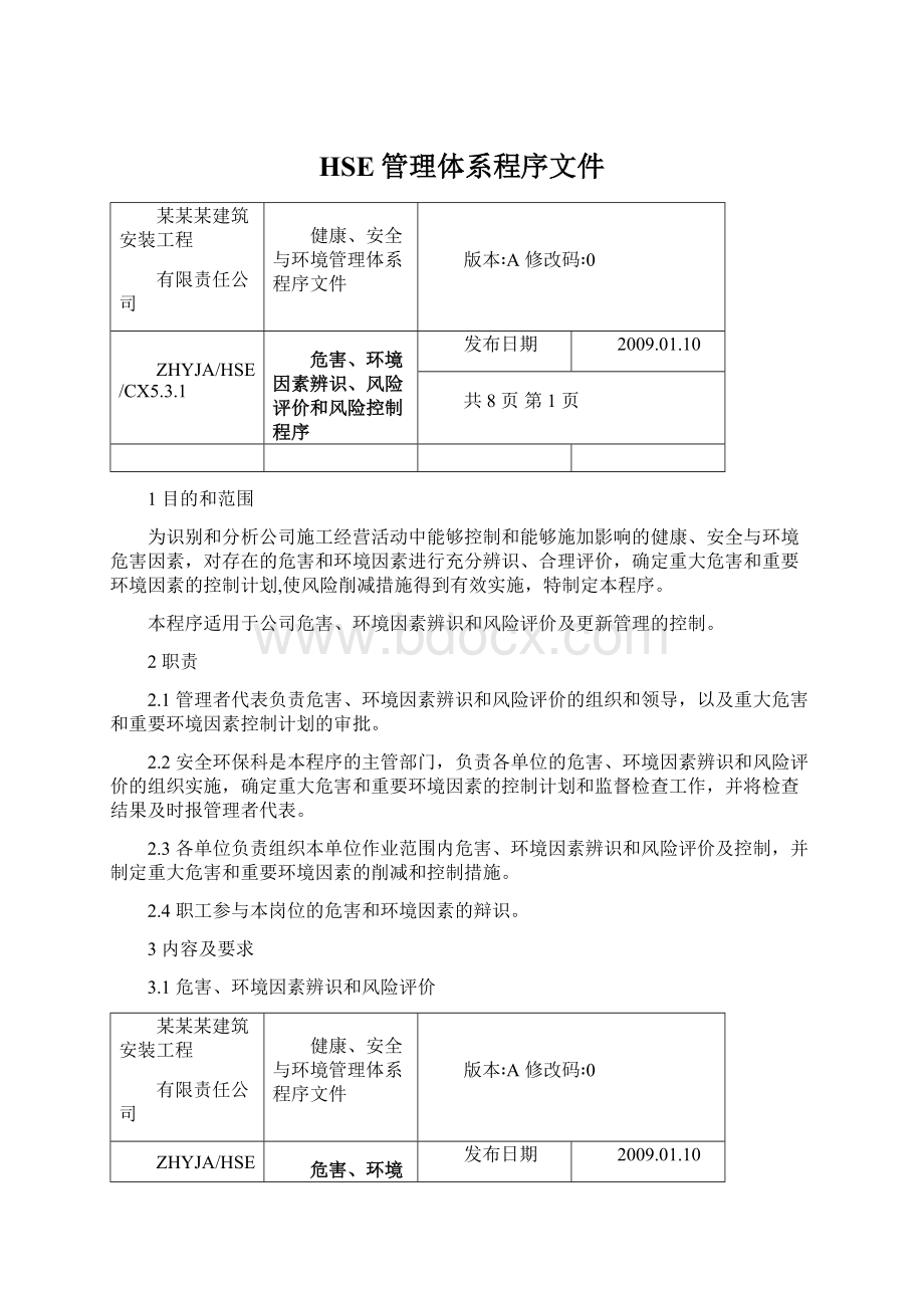 HSE管理体系程序文件文档格式.docx_第1页