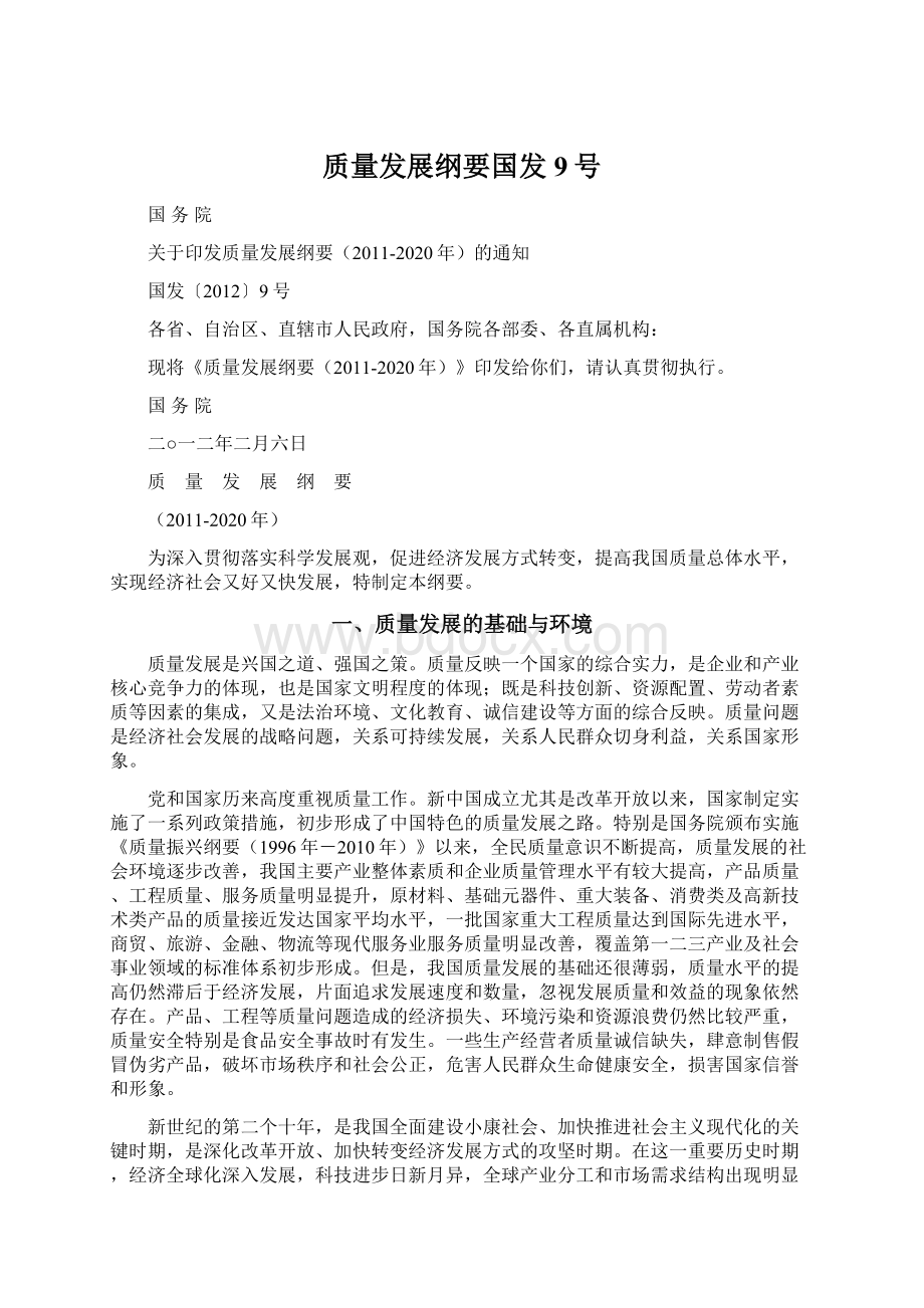 质量发展纲要国发9号.docx