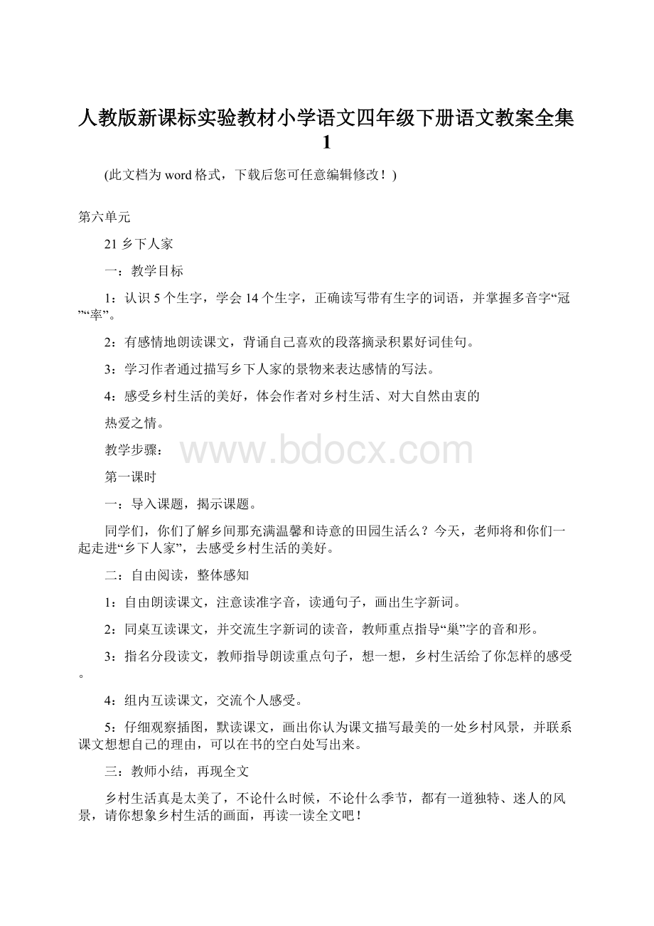 人教版新课标实验教材小学语文四年级下册语文教案全集1.docx_第1页