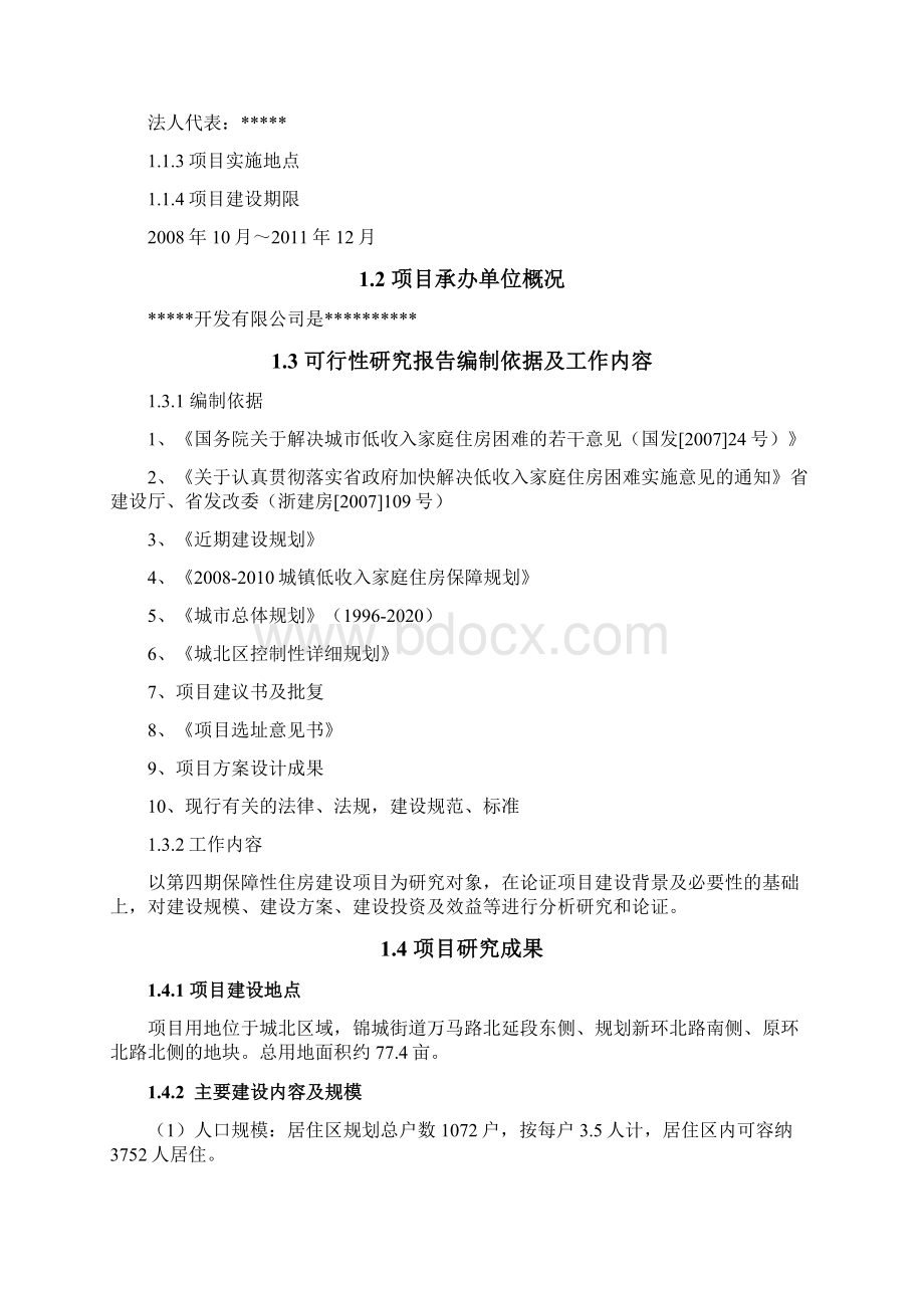 保障性住房建设项目可行性研究报告Word格式.docx_第3页