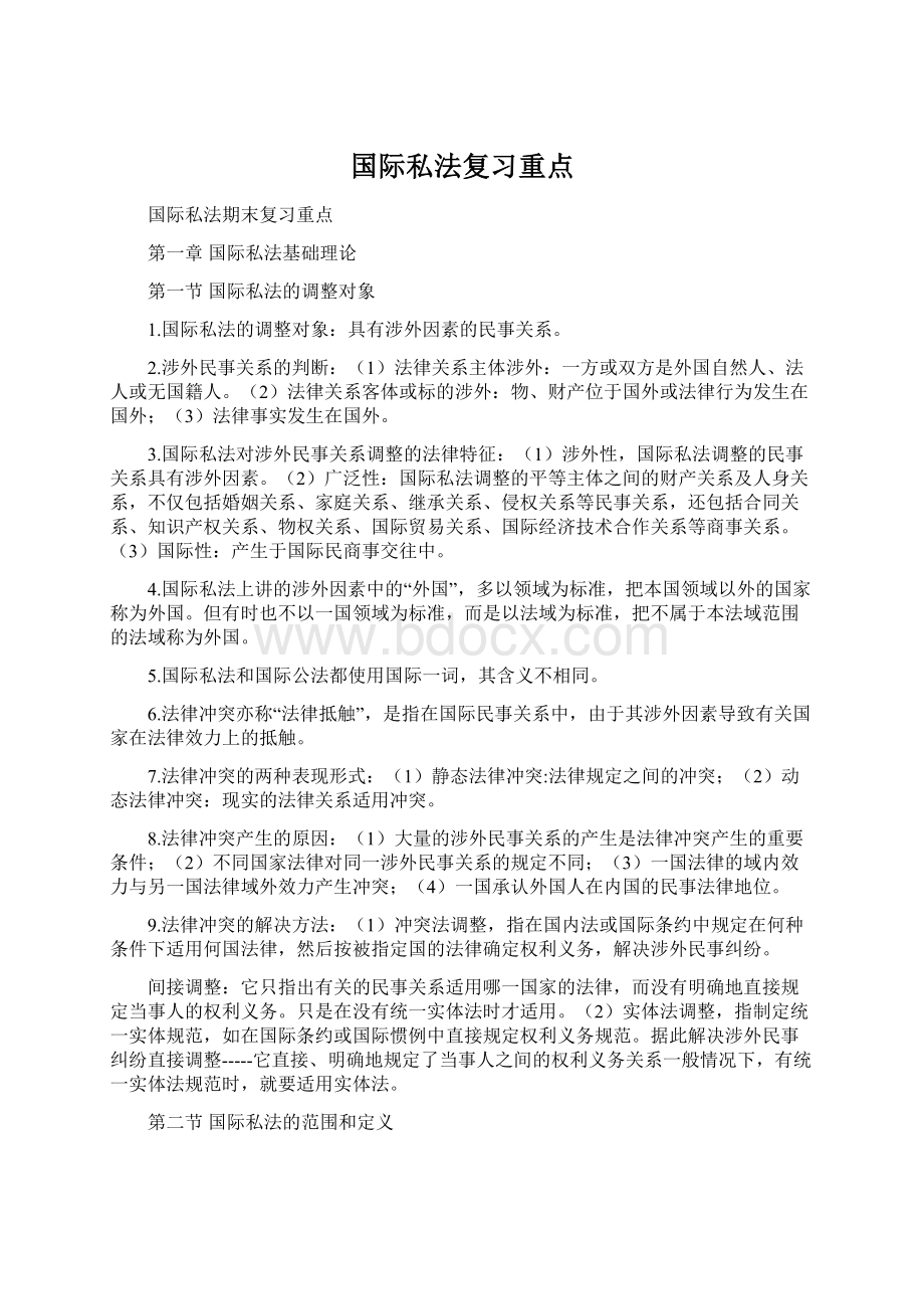 国际私法复习重点Word文档下载推荐.docx