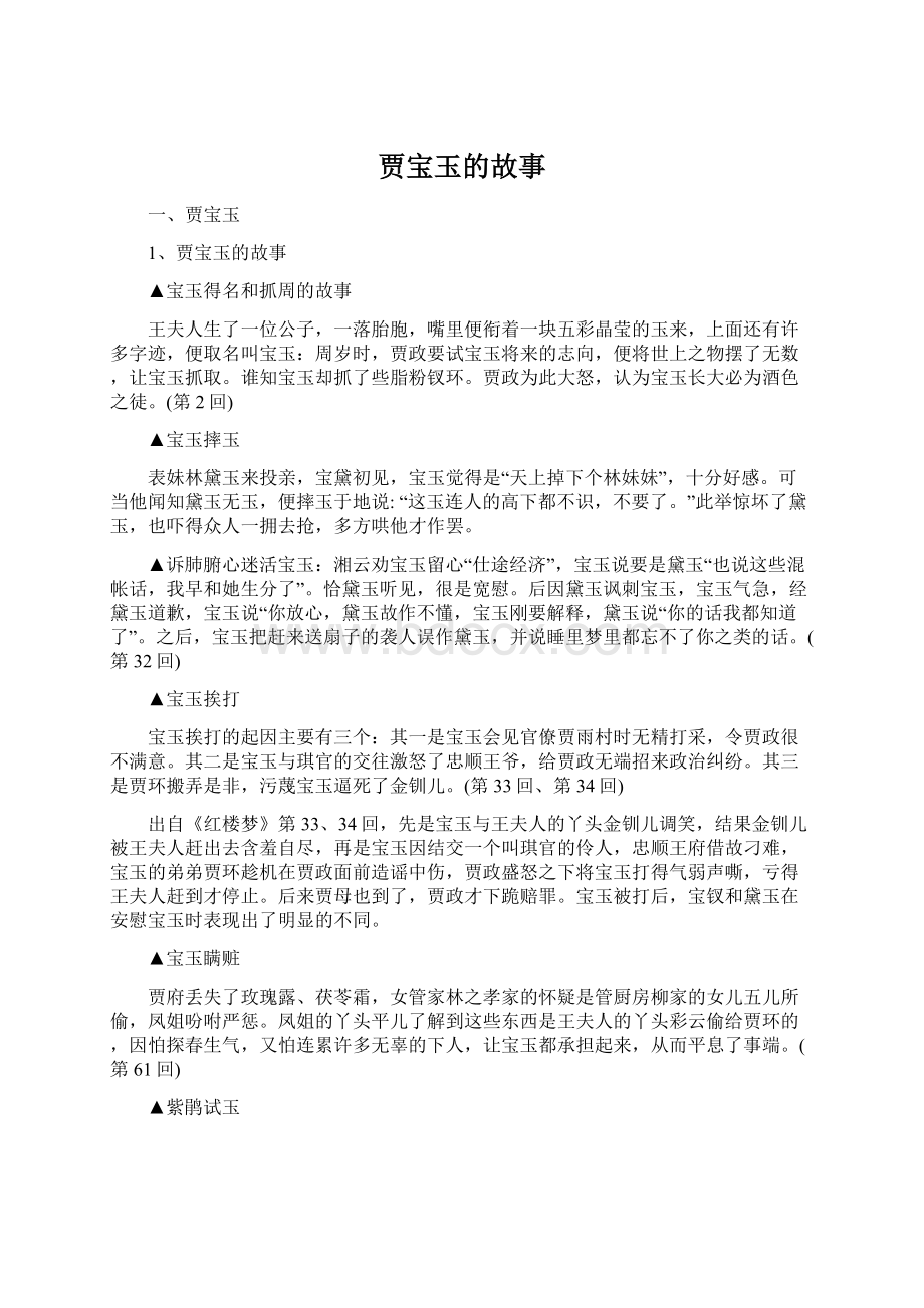 贾宝玉的故事Word下载.docx_第1页