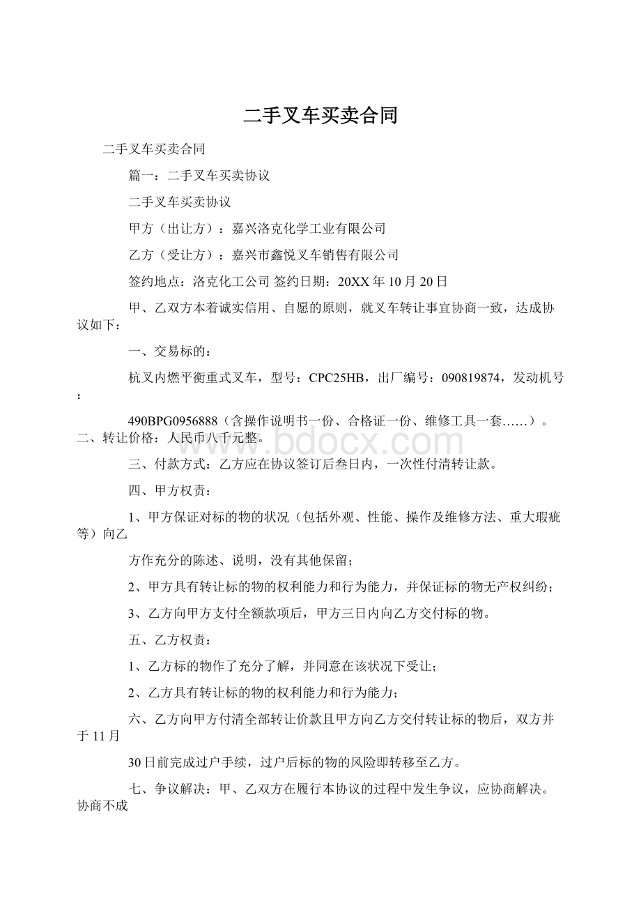 二手叉车买卖合同文档格式.docx_第1页