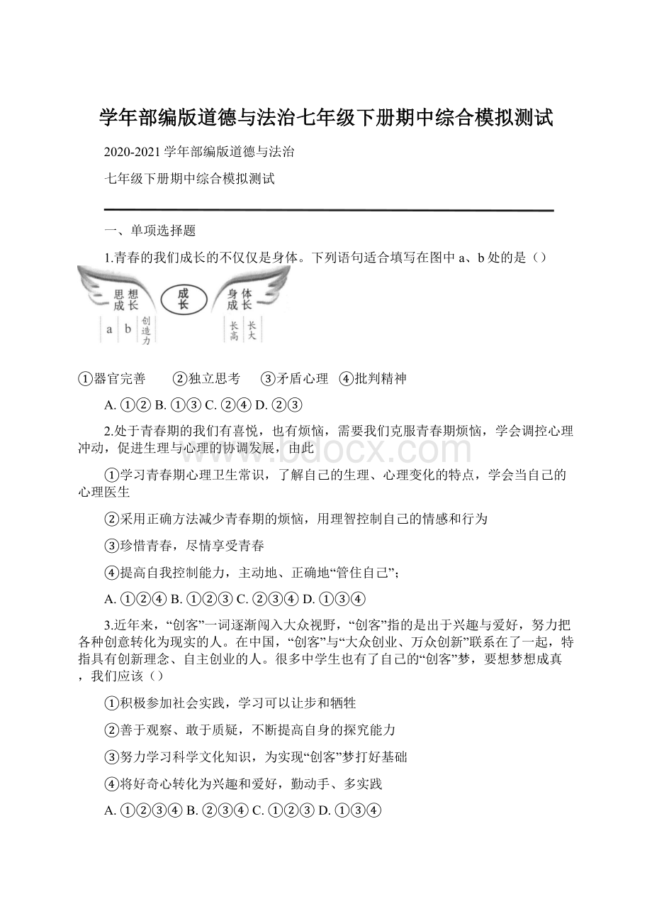 学年部编版道德与法治七年级下册期中综合模拟测试.docx