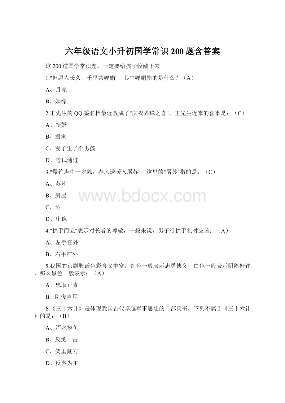 六年级语文小升初国学常识200题含答案.docx