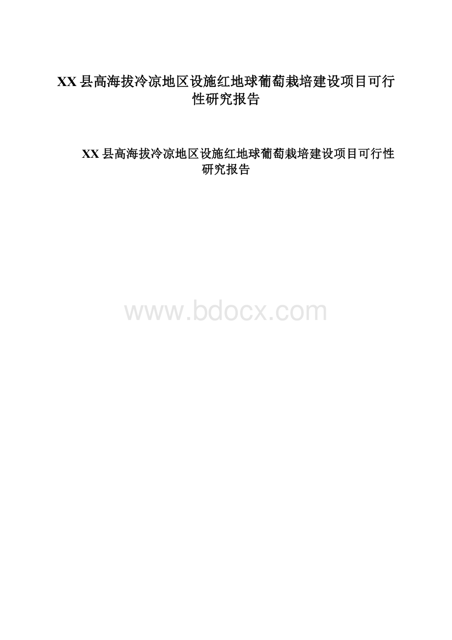 XX县高海拔冷凉地区设施红地球葡萄栽培建设项目可行性研究报告Word格式.docx_第1页