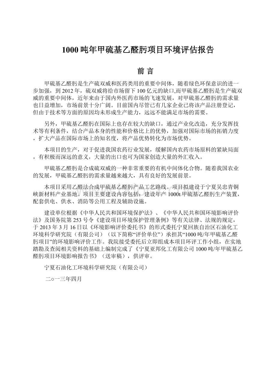 1000吨年甲硫基乙醛肟项目环境评估报告文档格式.docx