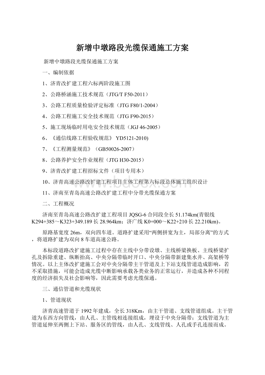 新增中墩路段光缆保通施工方案文档格式.docx