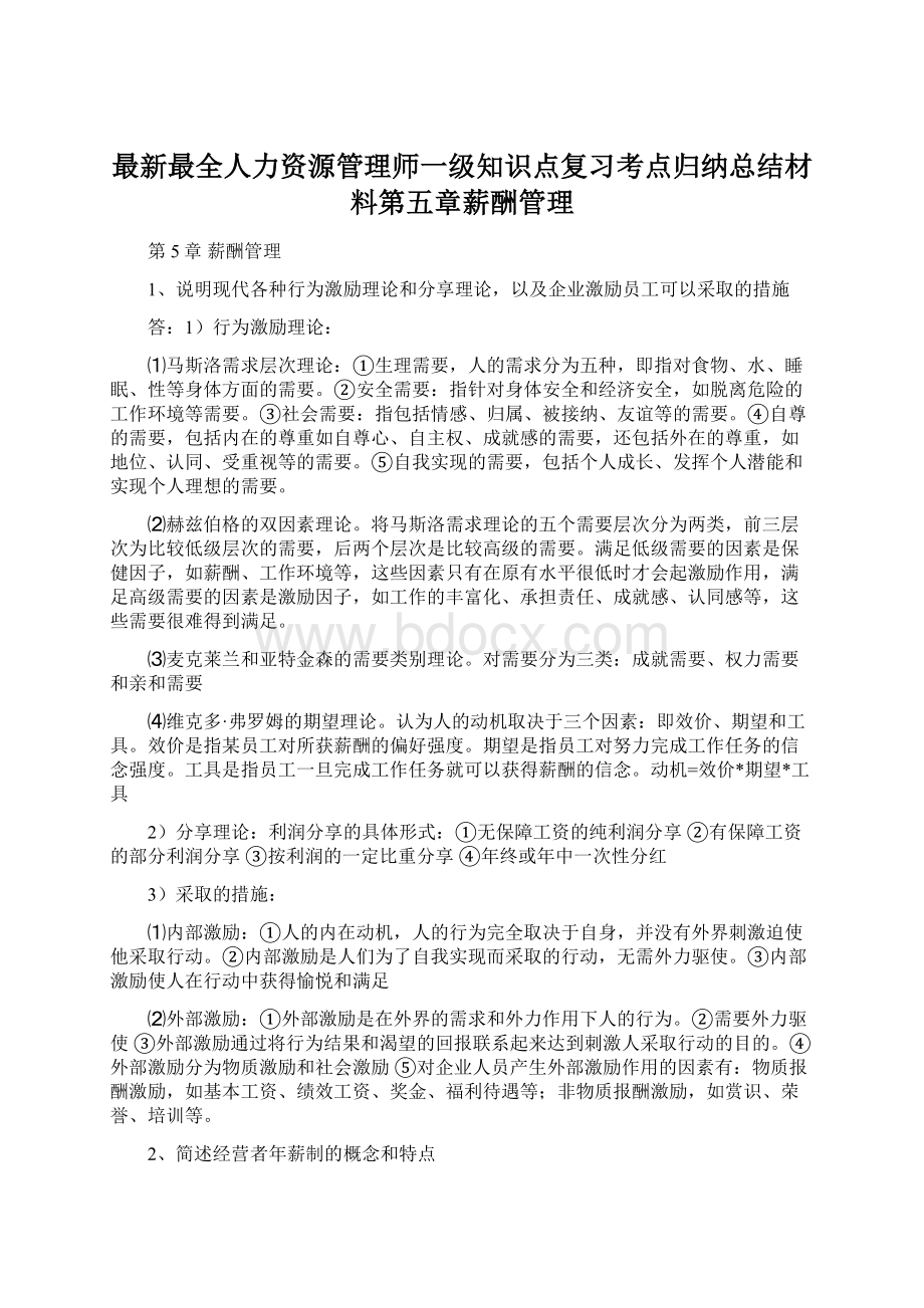 最新最全人力资源管理师一级知识点复习考点归纳总结材料第五章薪酬管理.docx