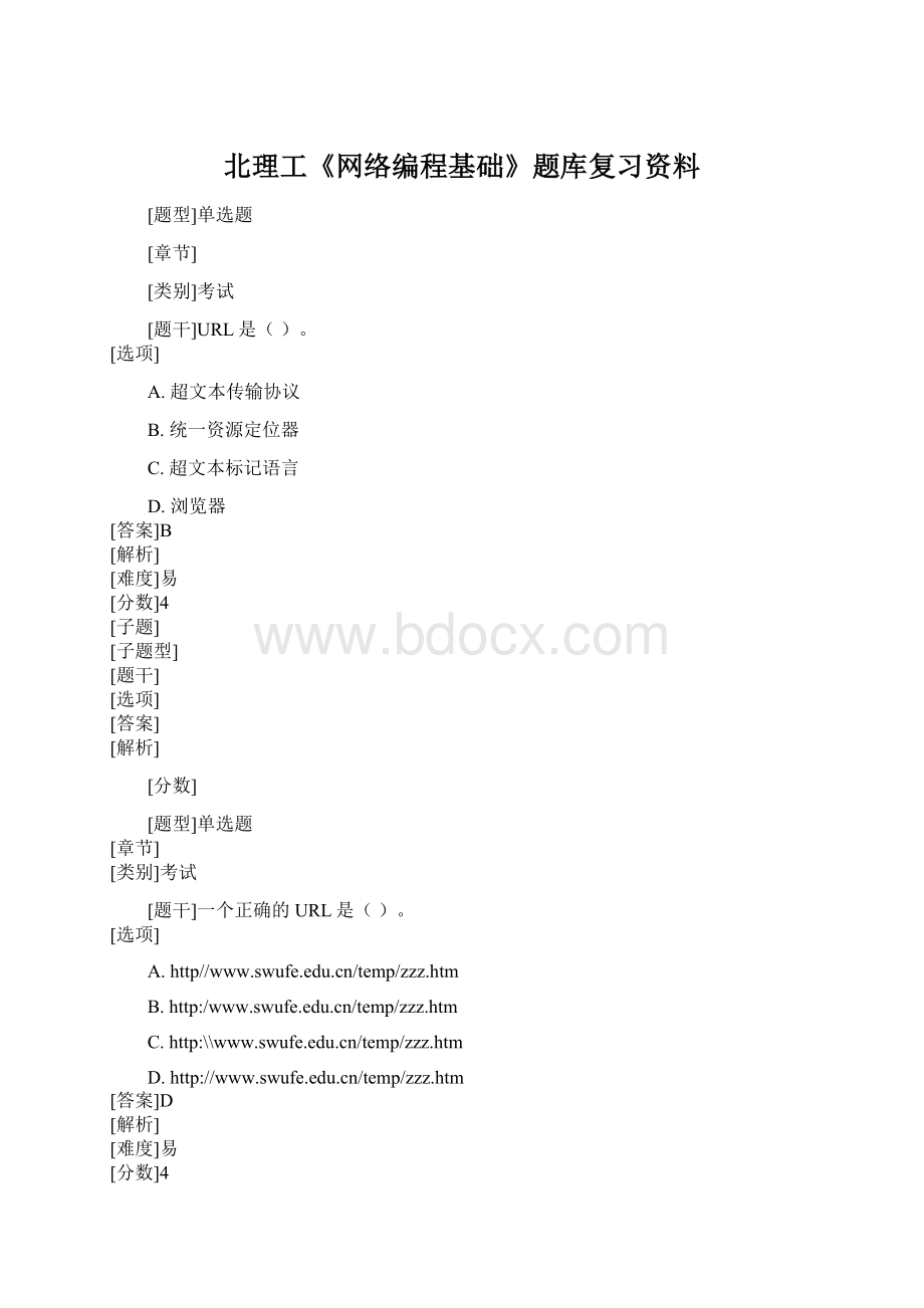 北理工《网络编程基础》题库复习资料.docx