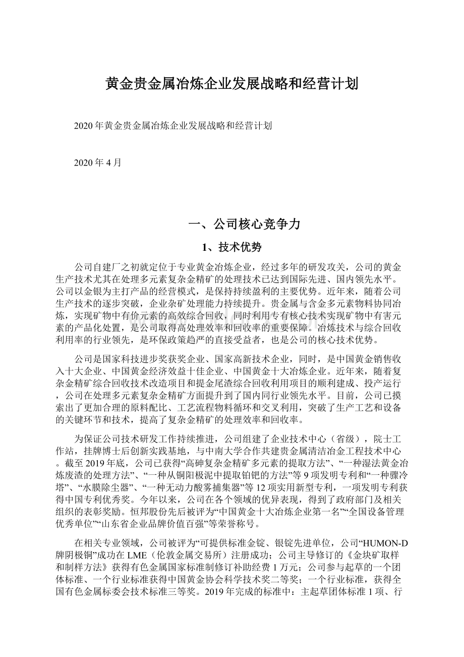 黄金贵金属冶炼企业发展战略和经营计划.docx_第1页