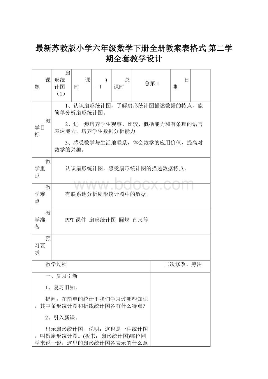 最新苏教版小学六年级数学下册全册教案表格式 第二学期全套教学设计Word文档下载推荐.docx_第1页