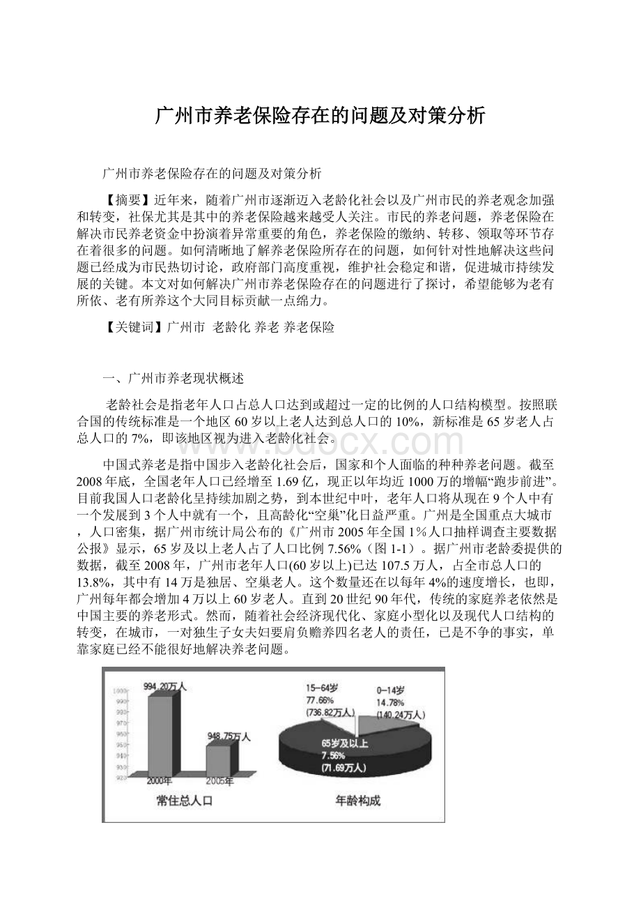 广州市养老保险存在的问题及对策分析Word文档下载推荐.docx_第1页