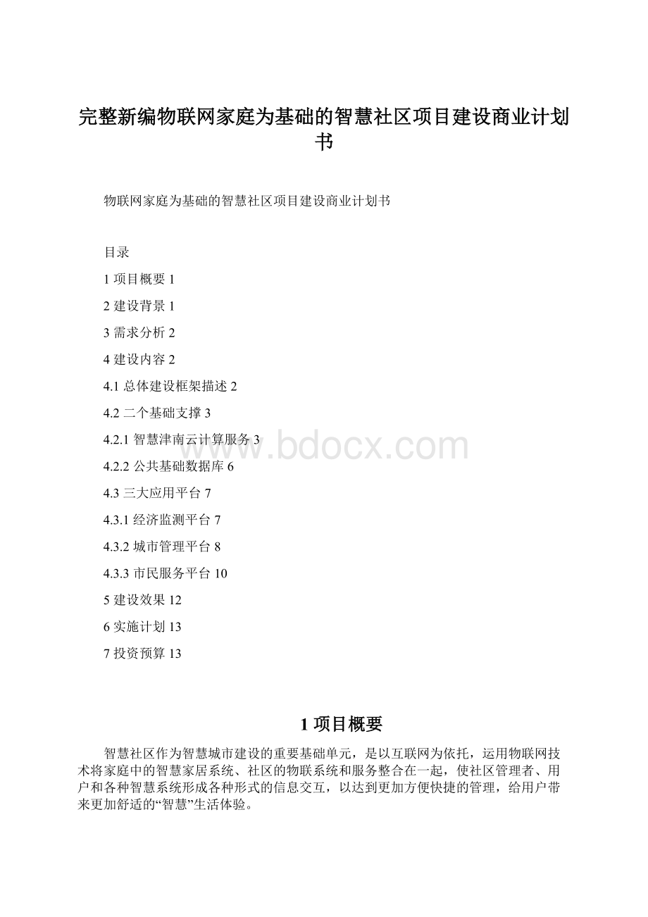 完整新编物联网家庭为基础的智慧社区项目建设商业计划书.docx_第1页