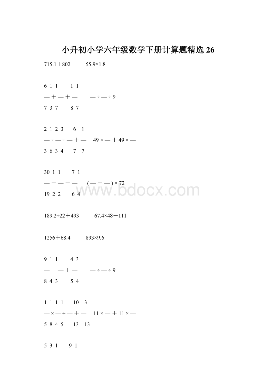 小升初小学六年级数学下册计算题精选26.docx_第1页