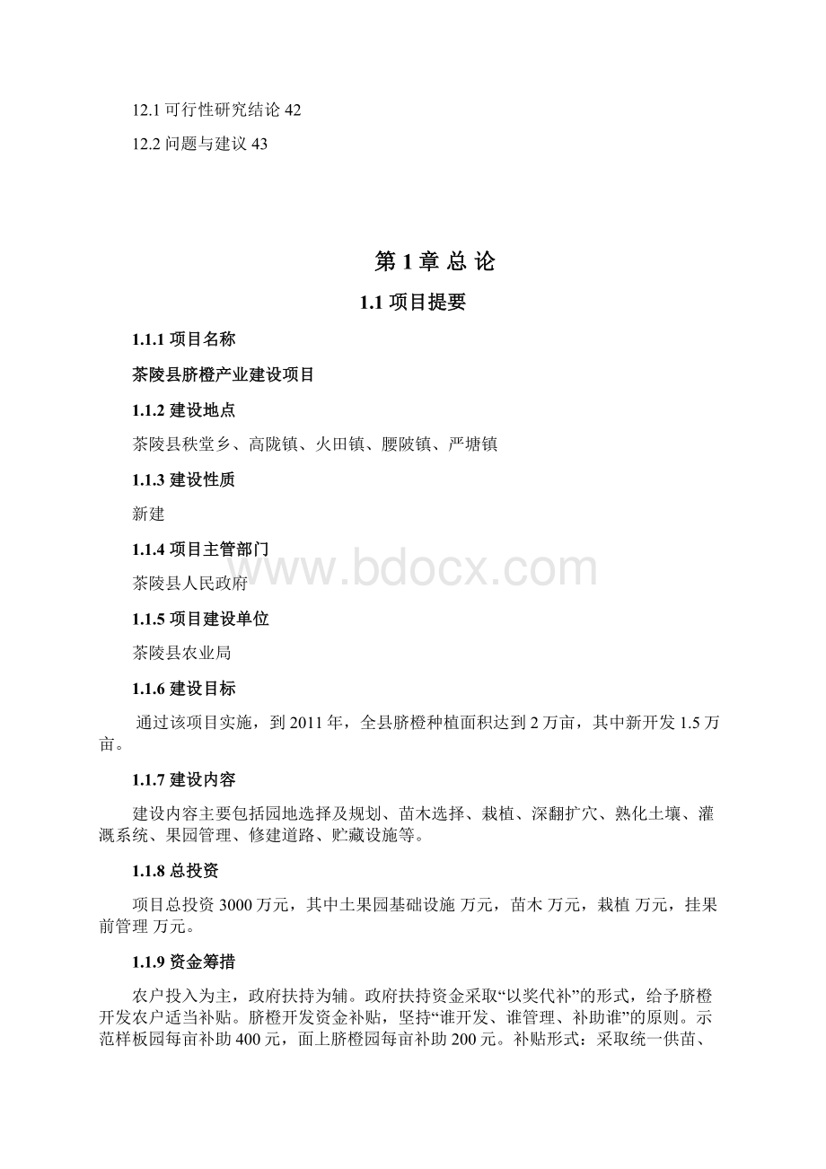 茶陵县脐橙产业化建设可研报告.docx_第3页