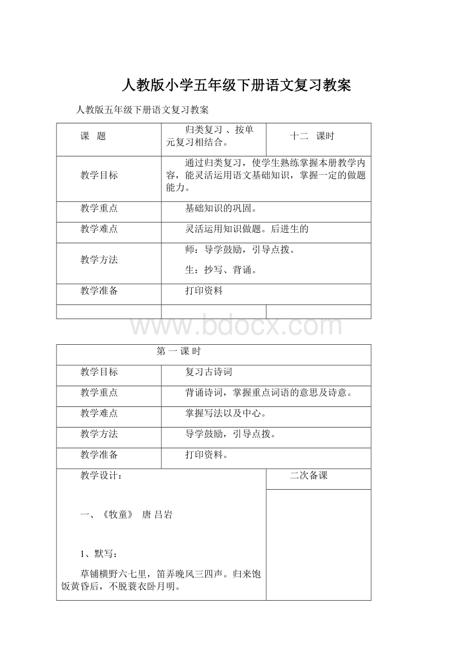 人教版小学五年级下册语文复习教案.docx_第1页