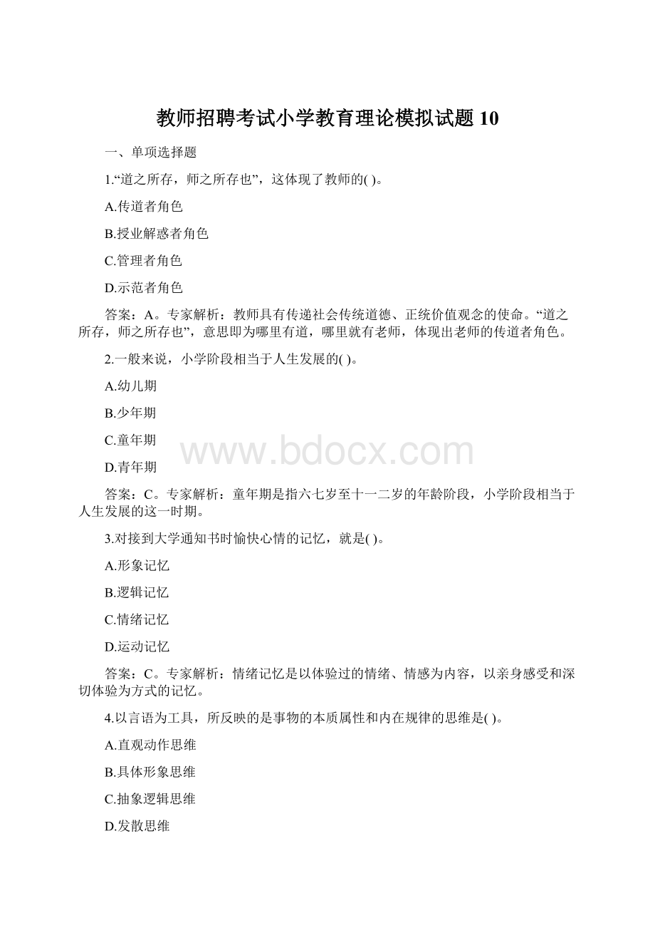 教师招聘考试小学教育理论模拟试题10文档格式.docx