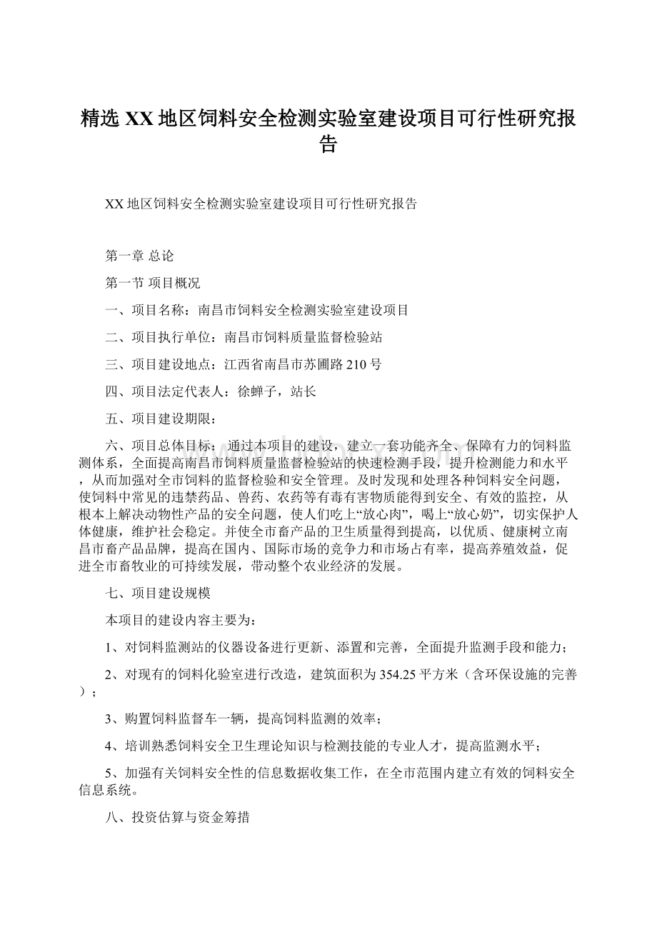 精选XX地区饲料安全检测实验室建设项目可行性研究报告文档格式.docx