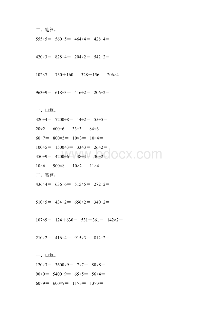 人教版三年级数学下册除数是一位数的除法专项练习题 5Word文档格式.docx_第3页