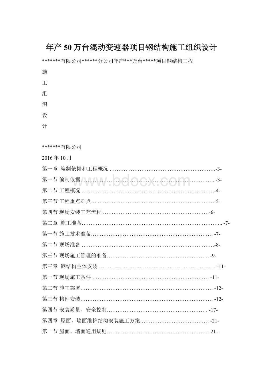 年产50万台混动变速器项目钢结构施工组织设计Word文件下载.docx_第1页