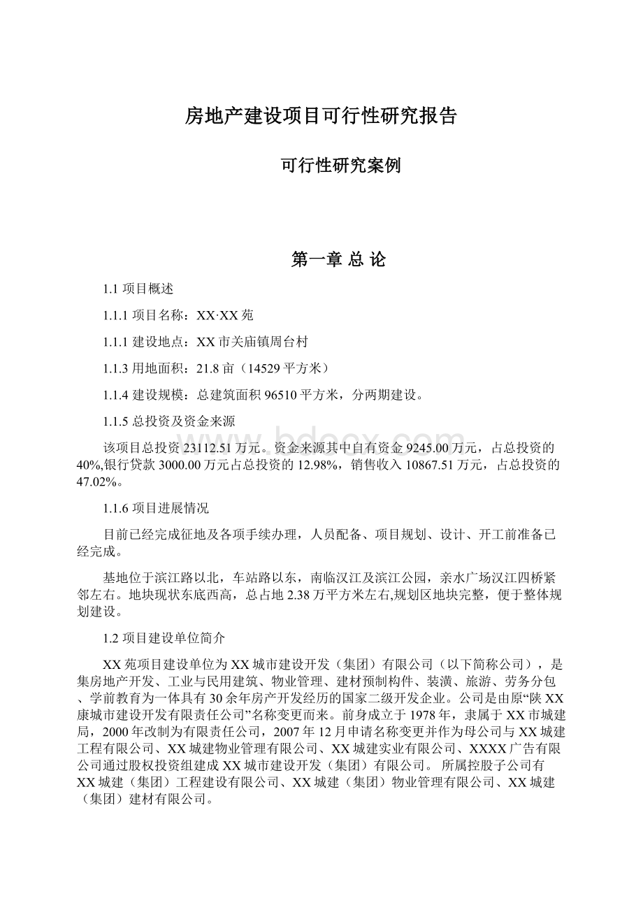 房地产建设项目可行性研究报告Word文档格式.docx