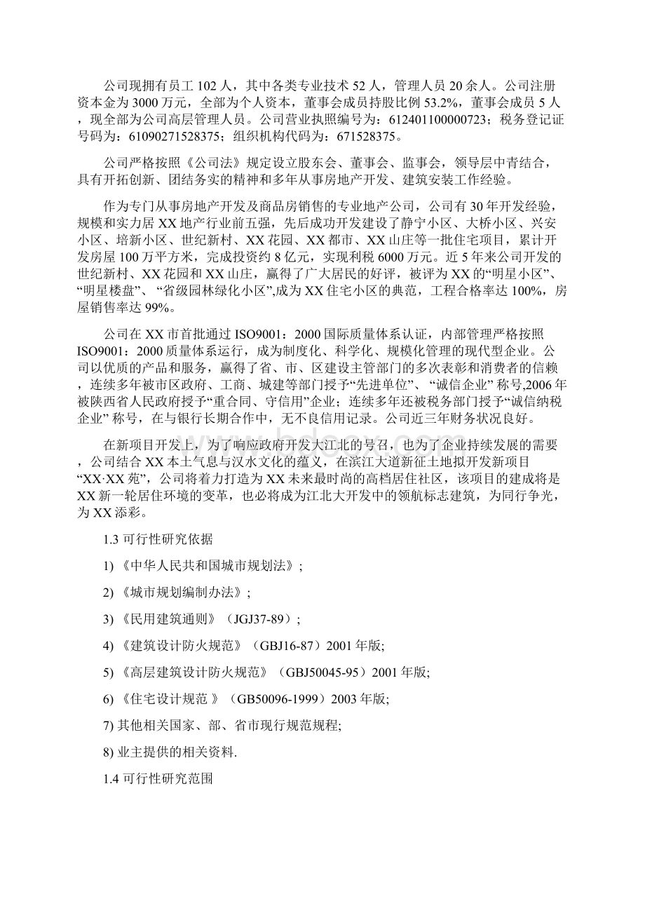 房地产建设项目可行性研究报告Word文档格式.docx_第2页