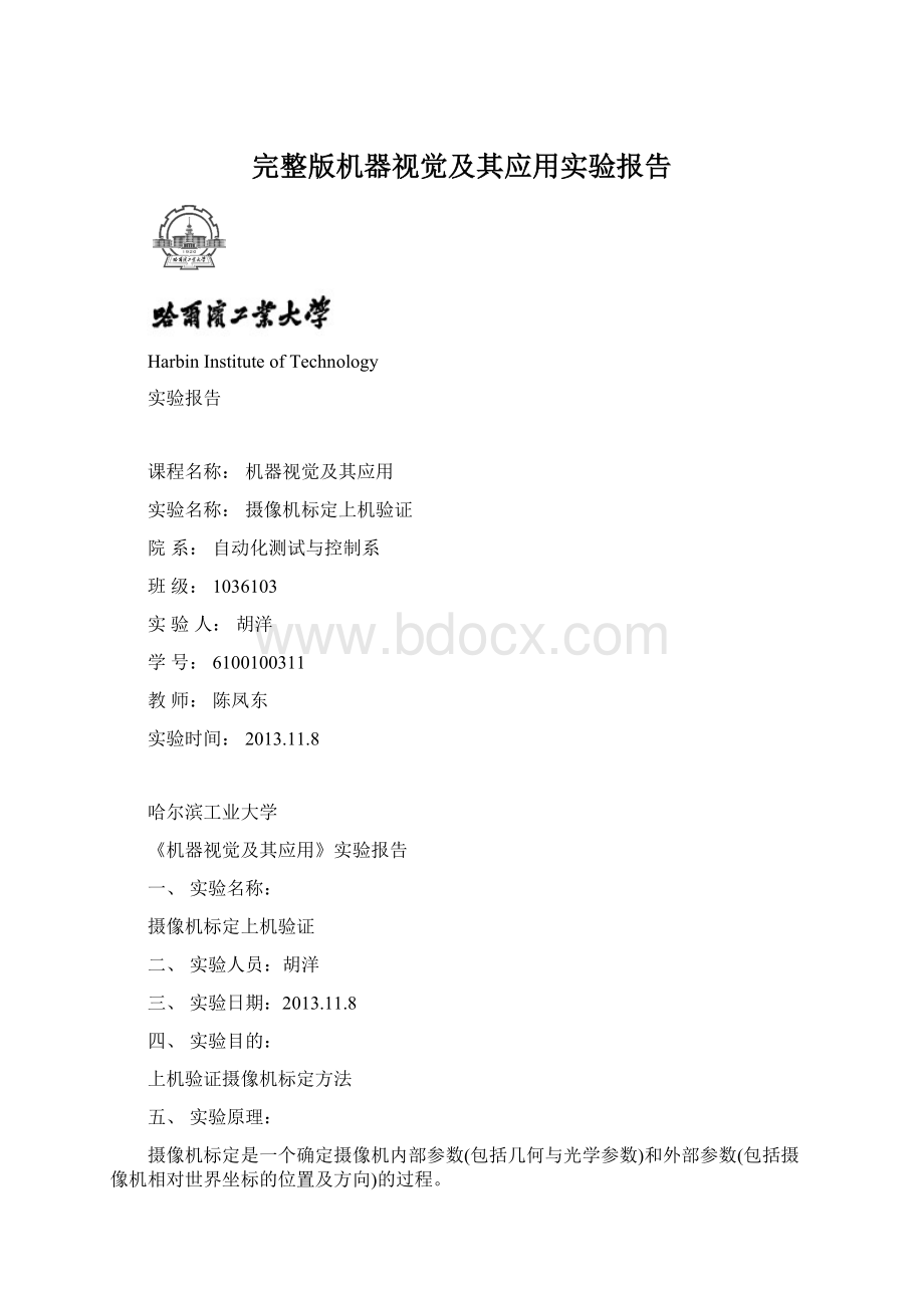 完整版机器视觉及其应用实验报告.docx_第1页