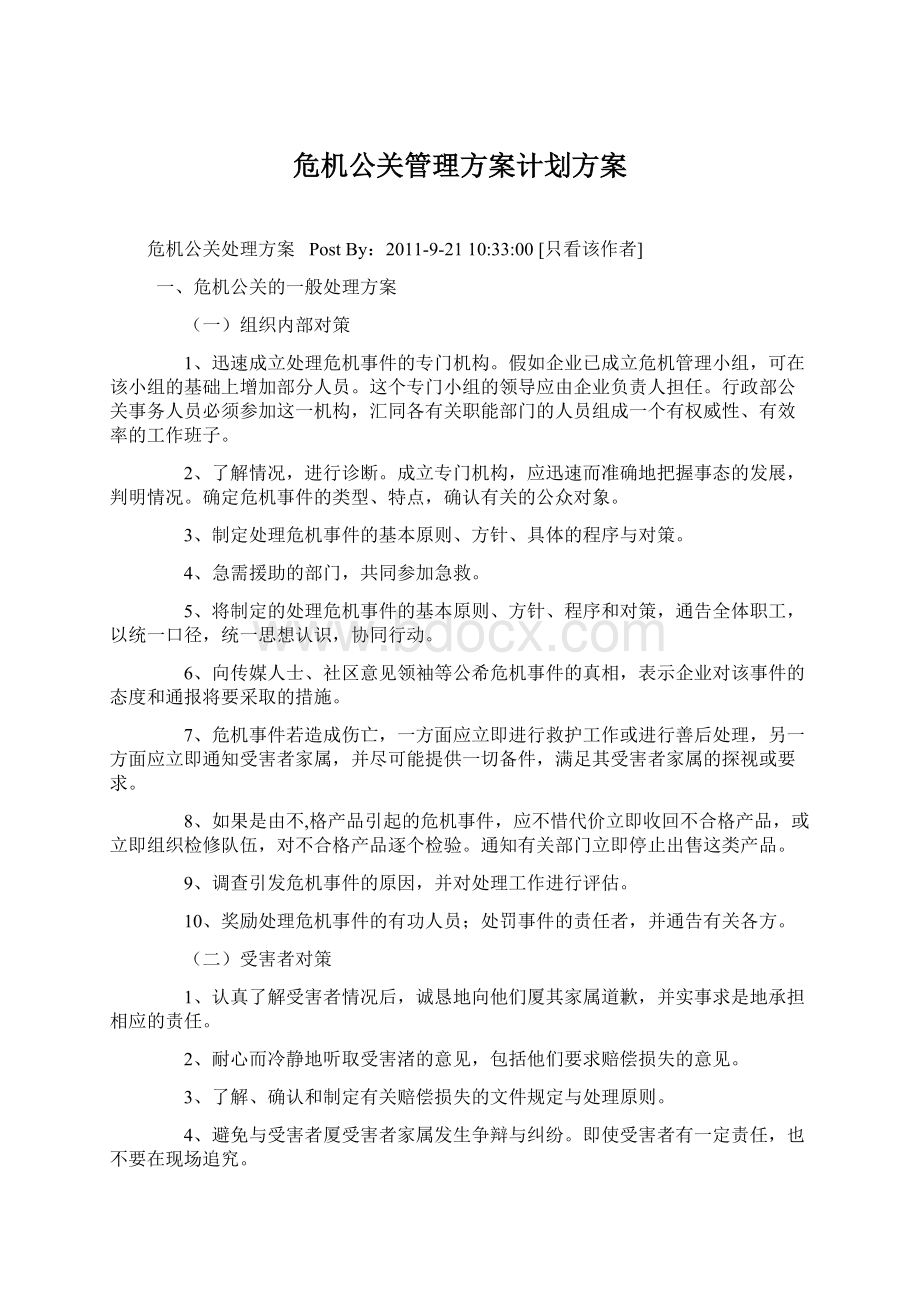 危机公关管理方案计划方案.docx