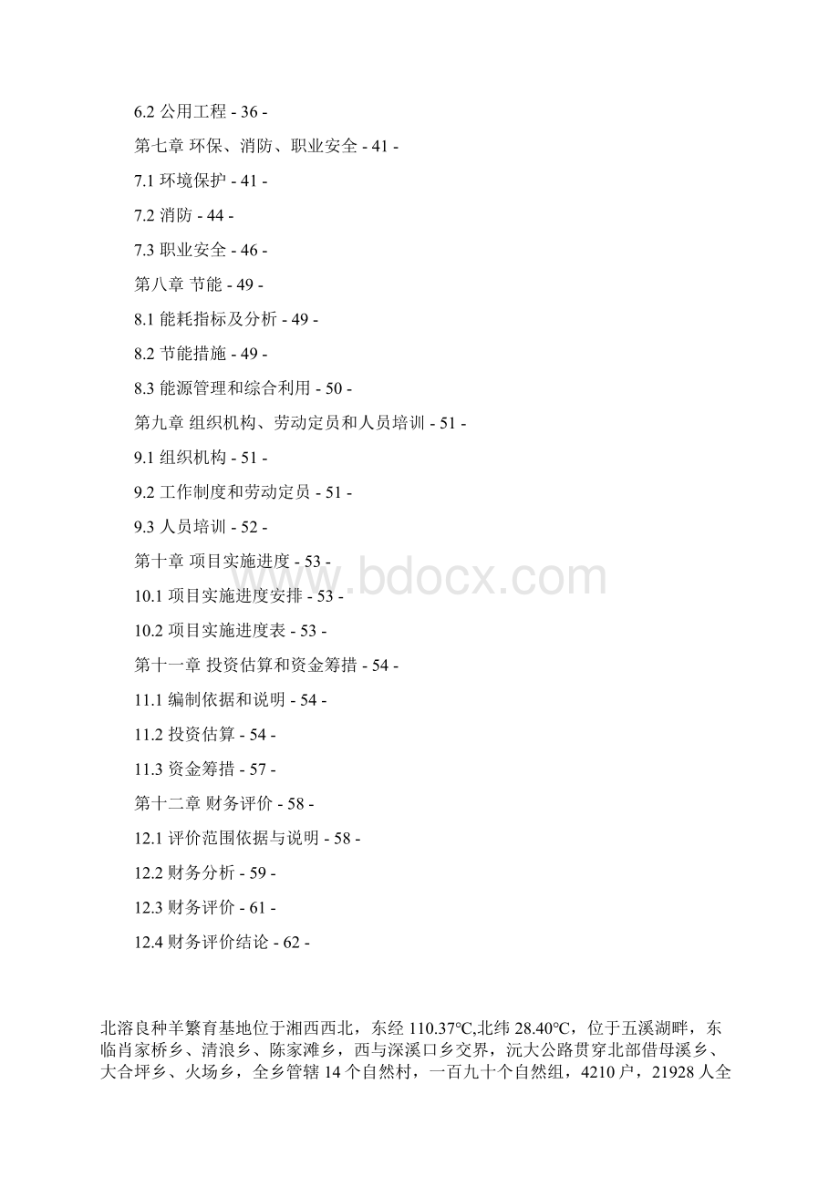 山羊种羊繁殖基地中心建设项目可行性研究报告Word下载.docx_第2页