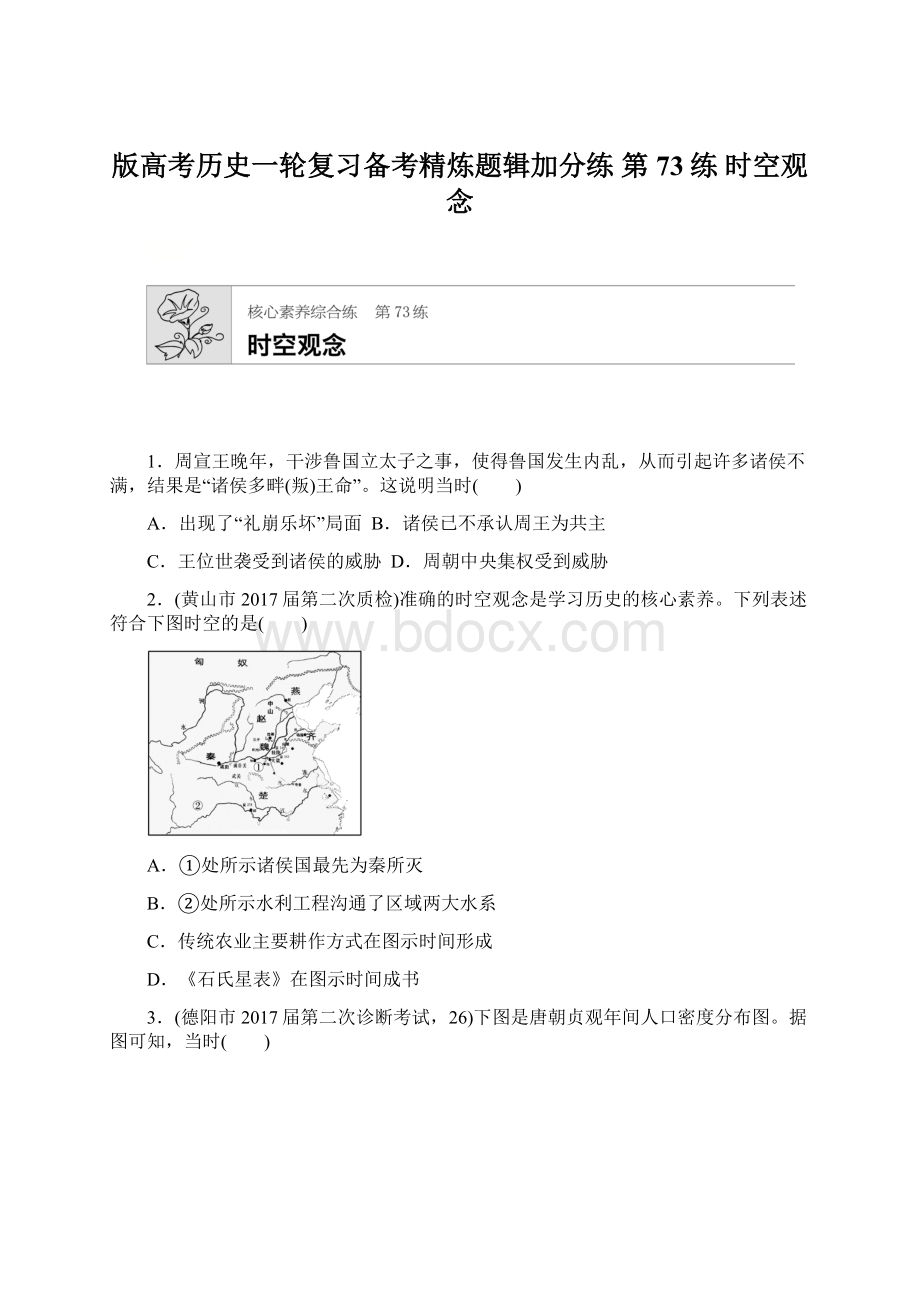 版高考历史一轮复习备考精炼题辑加分练 第73练 时空观念.docx