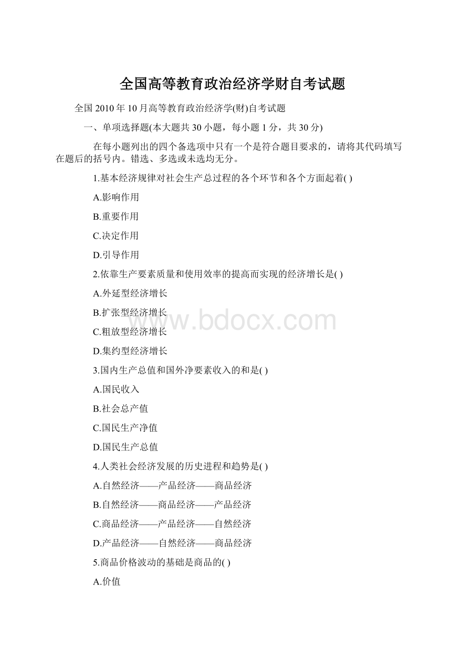 全国高等教育政治经济学财自考试题Word文档下载推荐.docx_第1页