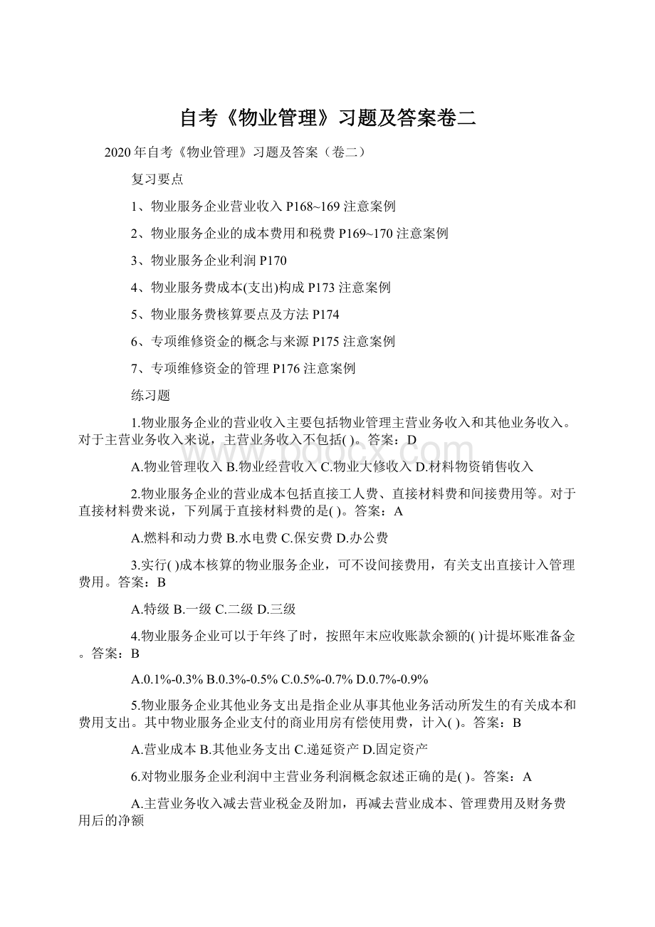 自考《物业管理》习题及答案卷二.docx