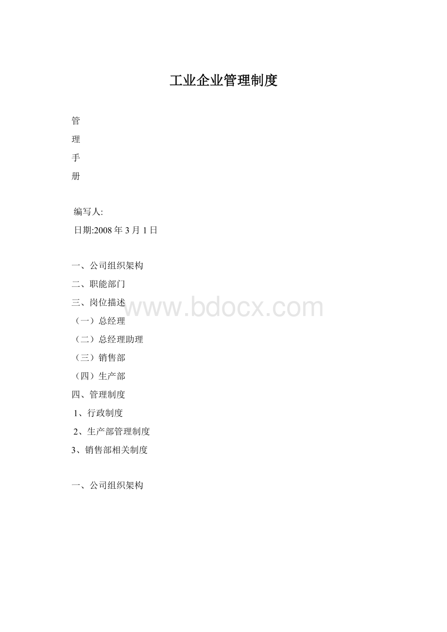 工业企业管理制度.docx