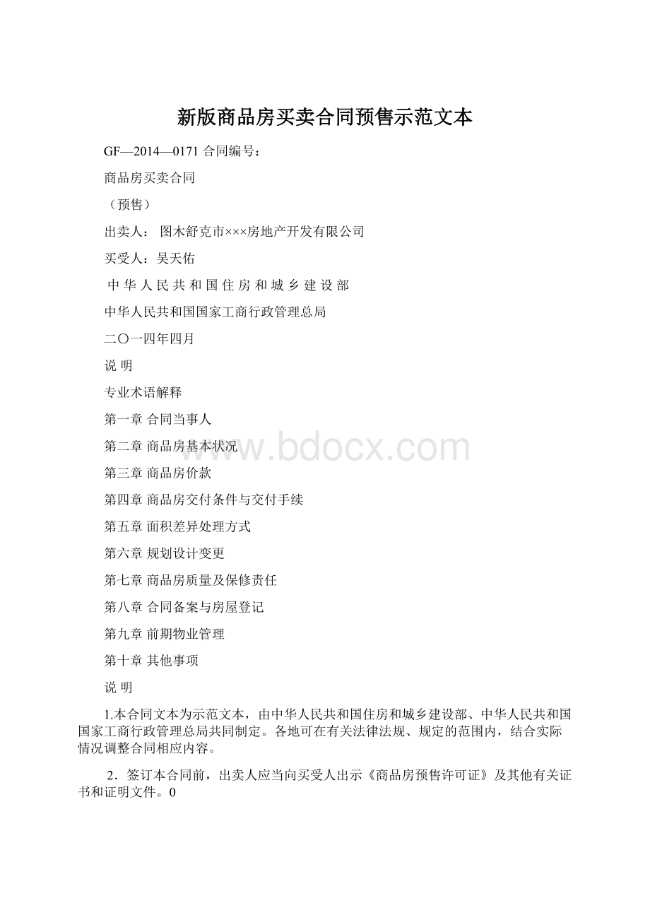 新版商品房买卖合同预售示范文本Word文档下载推荐.docx_第1页