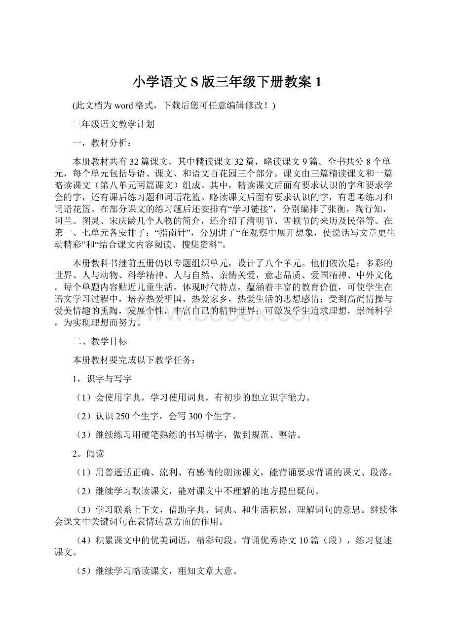 小学语文S版三年级下册教案1.docx_第1页