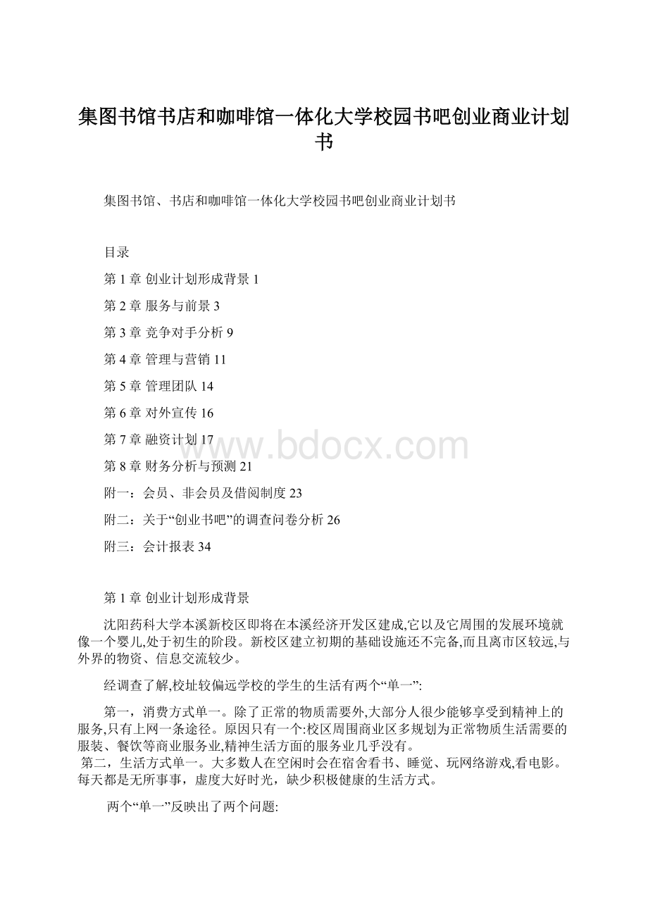 集图书馆书店和咖啡馆一体化大学校园书吧创业商业计划书.docx_第1页