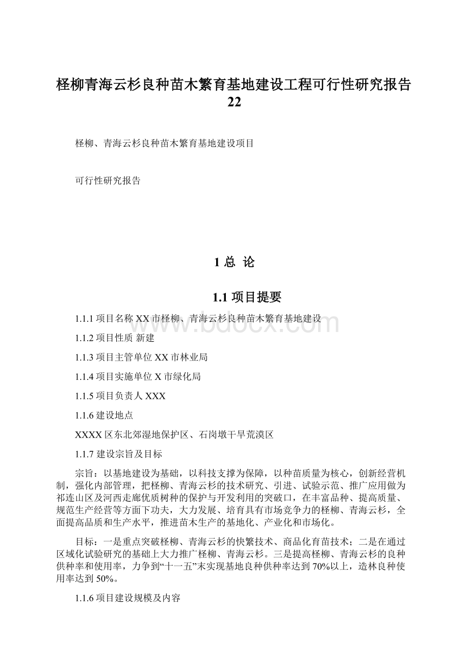 柽柳青海云杉良种苗木繁育基地建设工程可行性研究报告22Word文档格式.docx