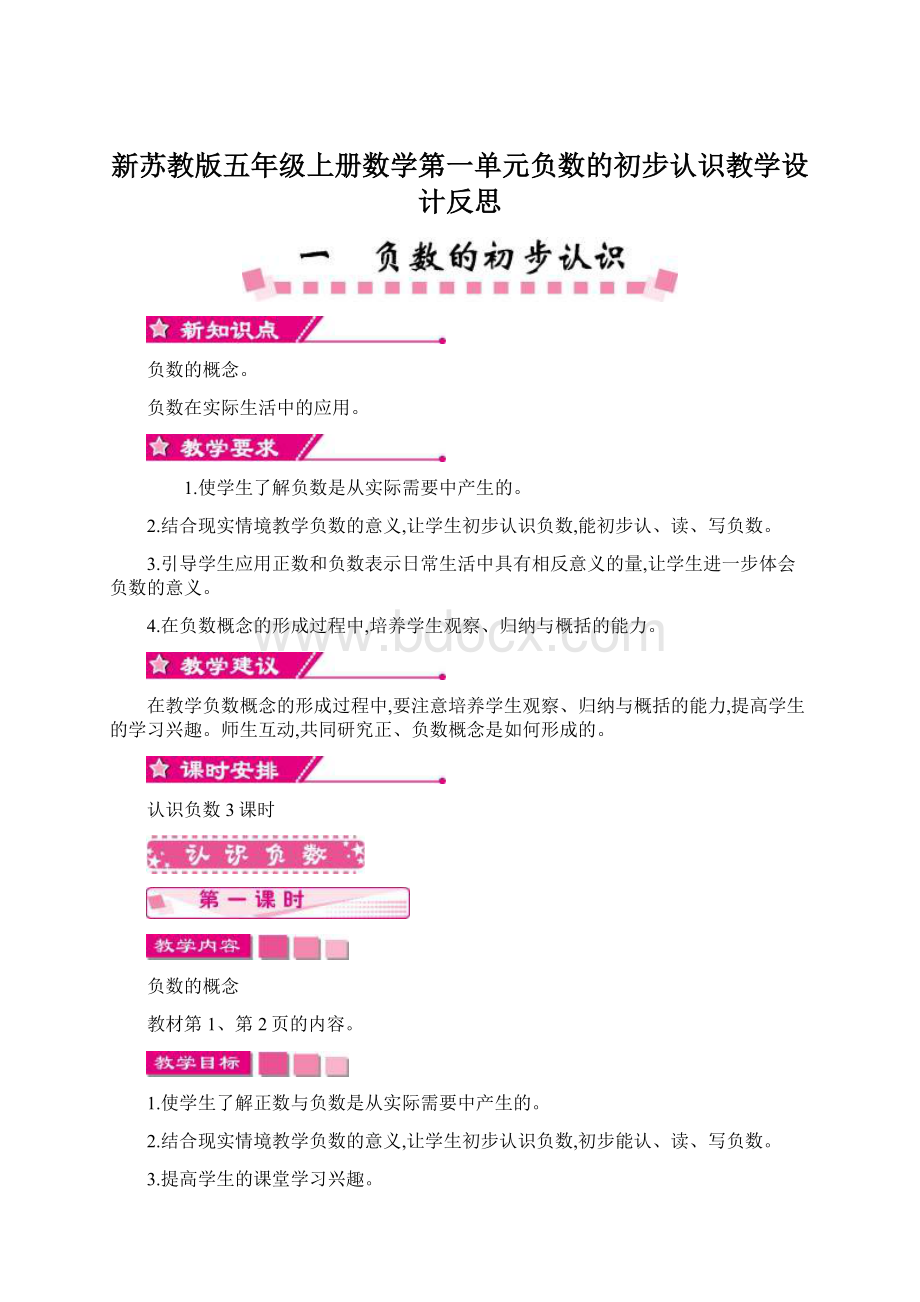 新苏教版五年级上册数学第一单元负数的初步认识教学设计反思文档格式.docx